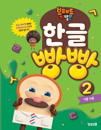 브레드이발소 한글 빵빵 2: 기본 자음 - 교보문고
