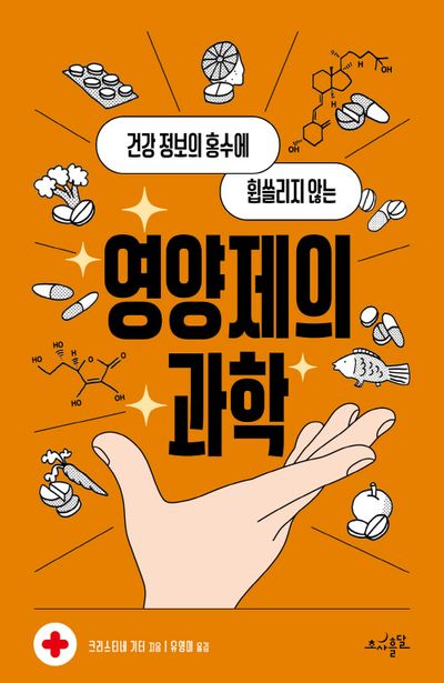 영양제의 과학