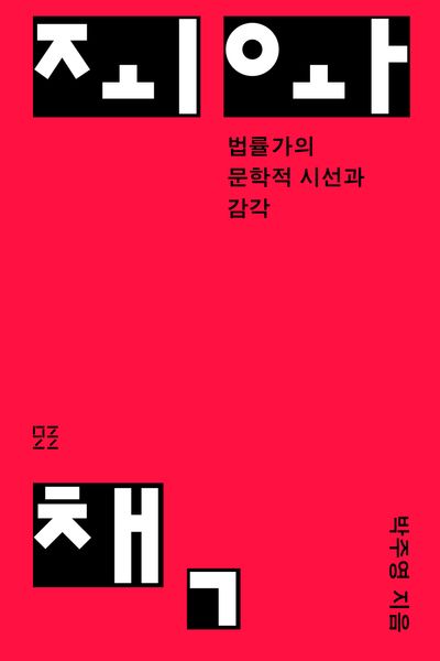 죄와 책 대표 이미지