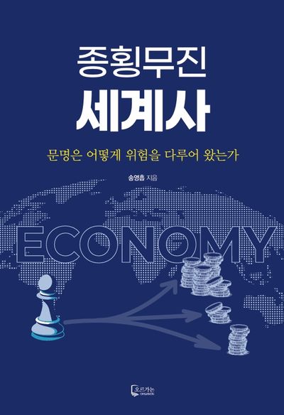 종횡무진 세계사