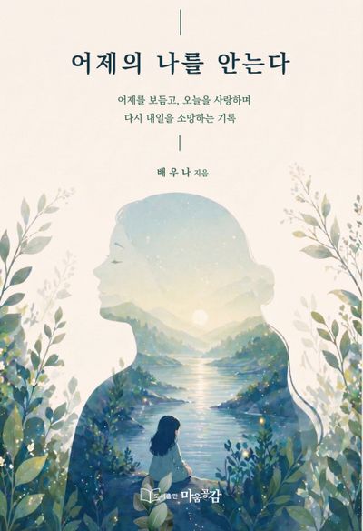 어제의 나를 안는다