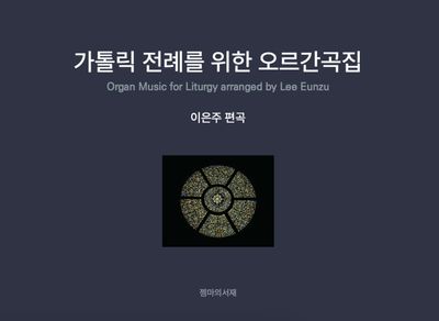 가톨릭 전례를 위한 오르간곡집