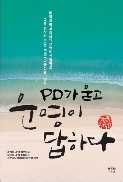 PD가 묻고 운명이 답하다