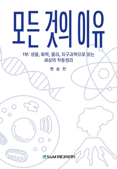 모든 것의 이유