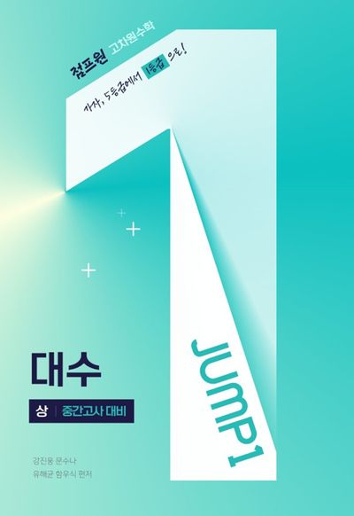 점프원 고차원수학