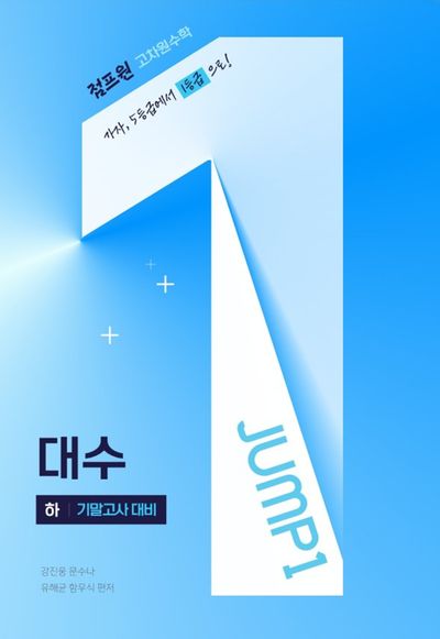점프원 고차원수학