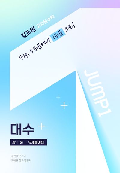 점프원 고차원수학
