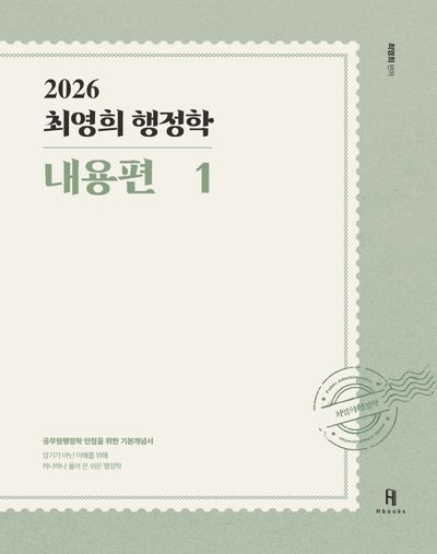 26 최영희 行政学 内容編 筆記チェックBOOK 問題編 최영희 2026年度版 | 日乗 2026-設置送料無料 記述式問題集2026行政法50問|記述を鍛えて択一 26 최영희 行政学 内容編 筆記チェックBOOK 問題編 최영희 2026年度版 | 日乗 2026-設置送料無料 記述式問題集2026行政法50問|記述を鍛えて択一