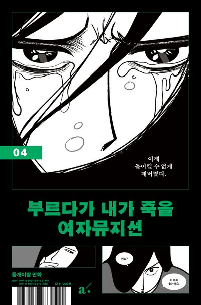 부르다가 내가 죽을 여자뮤지션 표지
