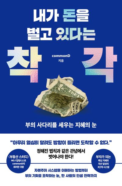 내가 돈을 벌고 있다는 착각