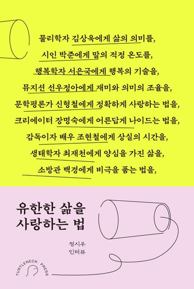 유한한 삶을 사랑하는 법