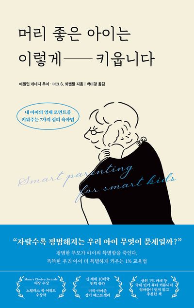 머리 좋은 아이는 이렇게 키웁니다
