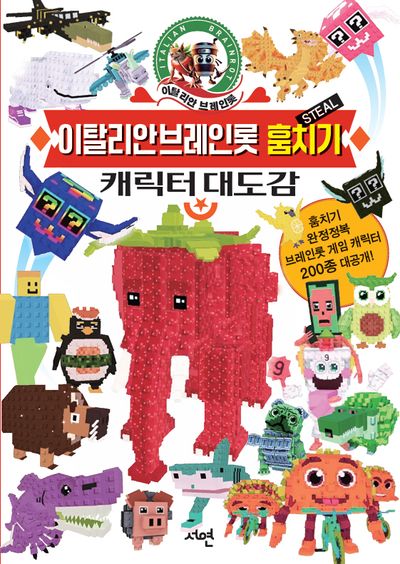 이탈리안 브레인롯 훔치기 캐릭터 대도감