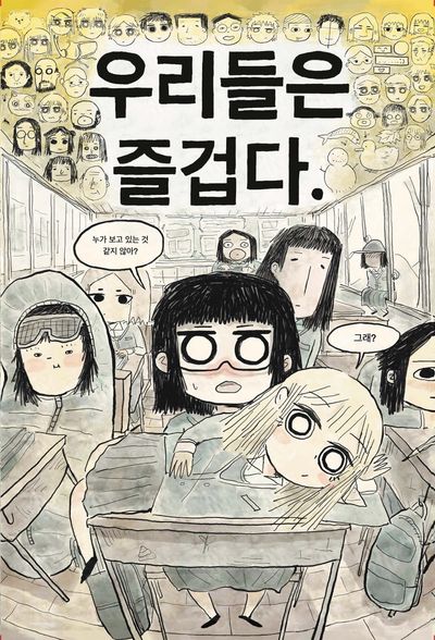 우리들은 즐겁다 표지