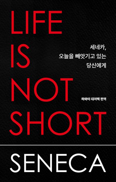 세네카, 오늘을 빼앗기고 있는 당신에게