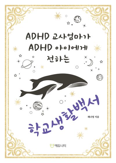 ADHD 교사엄마가 ADHD 아이에게 전하는 학교생활백서