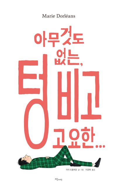 아무것도 없는, 텅 비고 고요한...