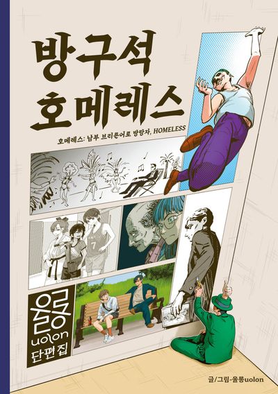 방구석 호메레스