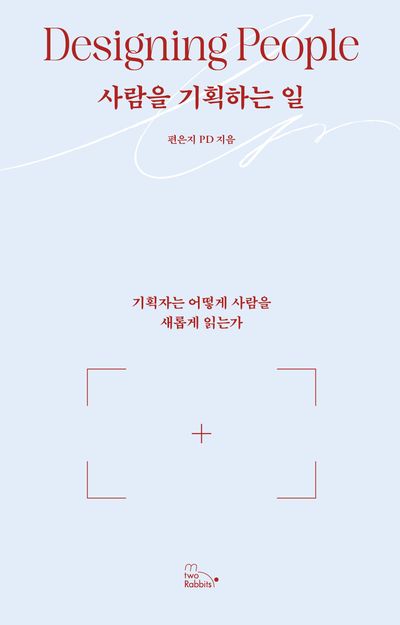 사람을 기획하는 일