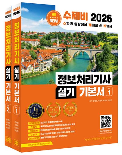 2026 수제비 정보처리기사 실기 기본서