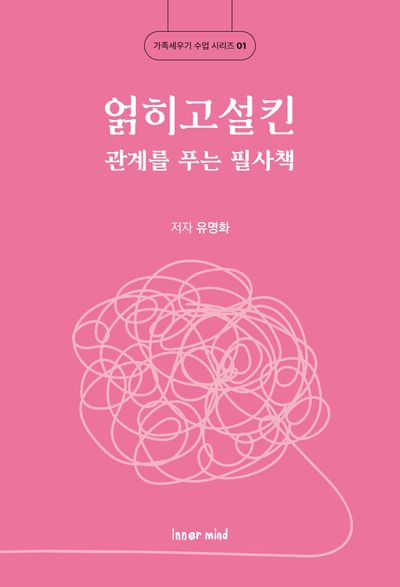 얽히고설킨 관계를 푸는 필사책