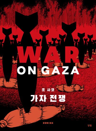 가자 전쟁