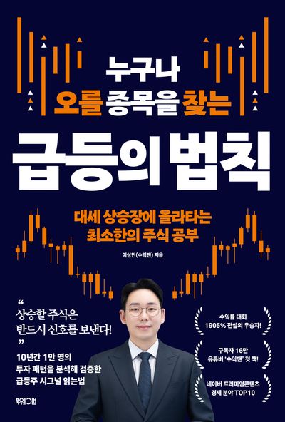 누구나 오를 종목을 찾는 급등의 법칙