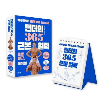 뻔더의 365 근본 일력