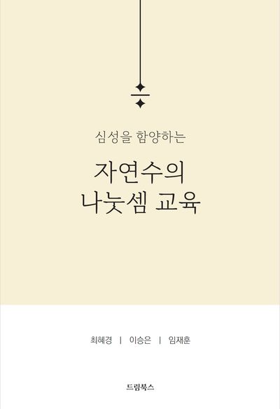 심성을 함양하는 자연수의 나눗셈 교육