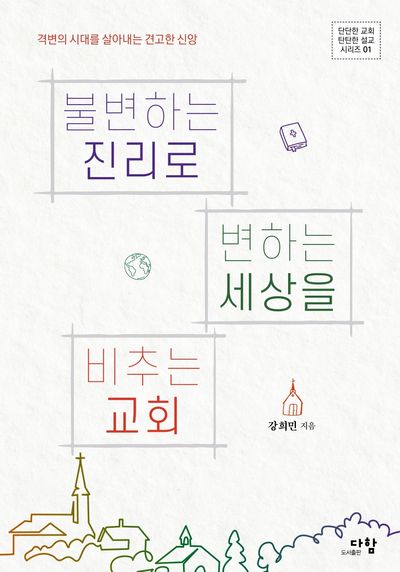 불변하는 진리로 변하는 세상을 비추는 교회