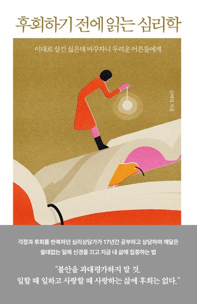 후회하기 전에 읽는 심리학 | 김혜령 - 교보문고