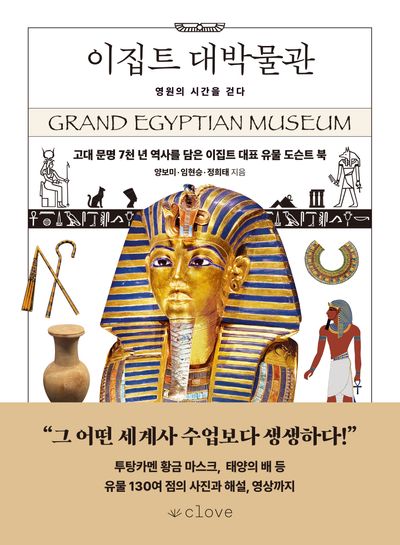 이집트 대박물관: 영원의 시간을 걷다