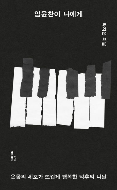 임윤찬이 나에게