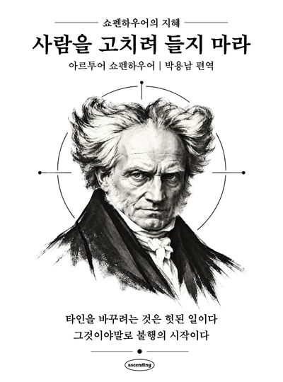 사람을 고치려 들지 마라