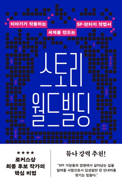 스토리 월드빌딩