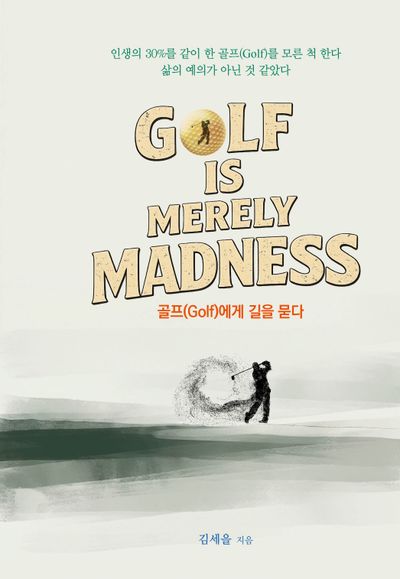 골프(Golf)에게 길을 묻다