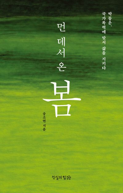 먼 데서 온 봄