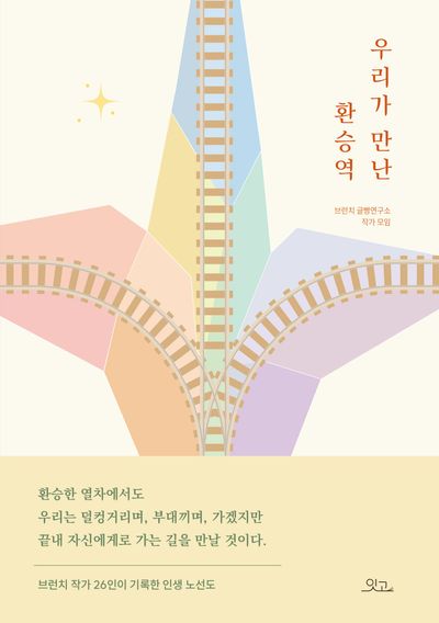 우리가 만난 환승역