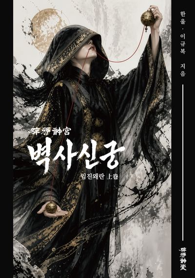 벽사신궁(상): 임진왜란