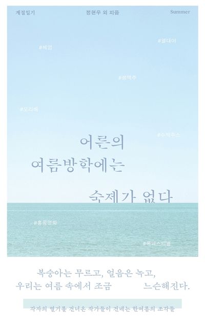 어른의 여름방학에는 숙제가 없다