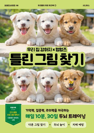 우리 집 강아지×멍멍즈 틀린 그림 찾기