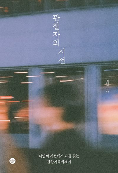관찰자의 시선