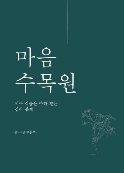 마음수목원 대표 이미지