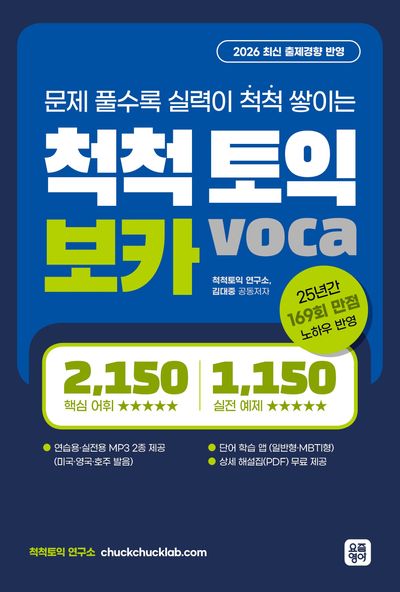 척척토익 보카