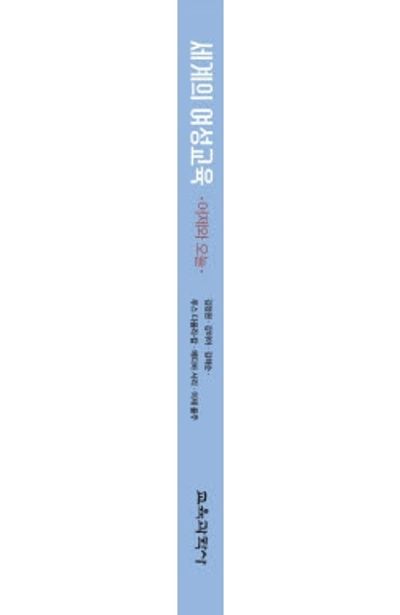 세계의 여성교육: 어제와 오늘 부가 이미지1