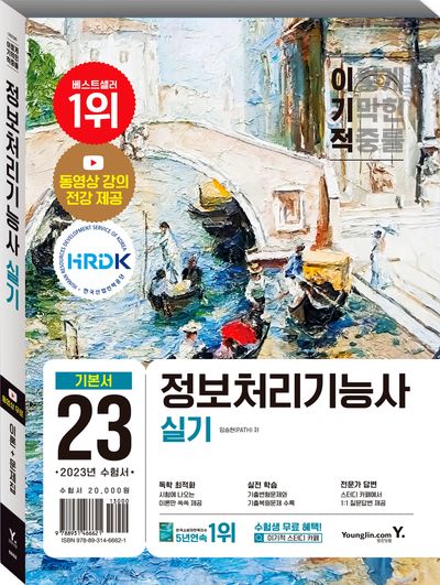 2023 이기적 정보처리기능사 실기 기본서 부가 이미지1