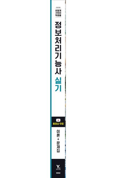 2023 이기적 정보처리기능사 실기 기본서 부가 이미지2