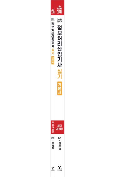 2024 이기적 정보처리산업기사 실기 기본서 부가 이미지1