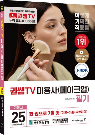 2025 이기적 권쌤TV 미용사(메이크업) 필기 기본서 부가 이미지1