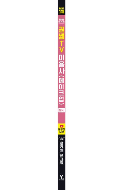2025 이기적 권쌤TV 미용사(메이크업) 필기 기본서 부가 이미지2
